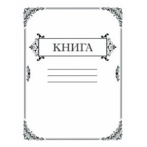 Амбарная книга, 80 листов, клетка