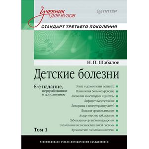 Детские болезни. Учебник для вузов. Том 1