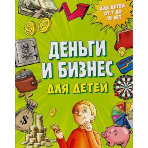 Деньги и бизнес для детей