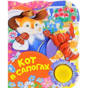 Кот в сапогах