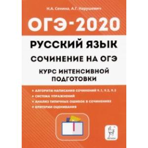 ОГЭ. Русский язык. Курс интенсивной подготовки. Сочинение