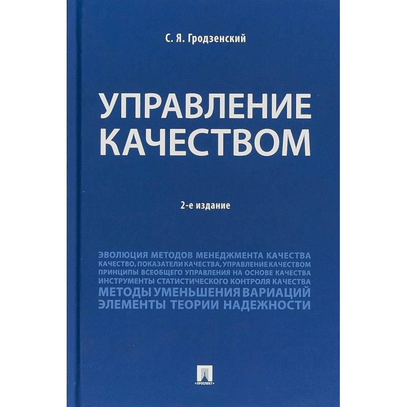 Управление качеством. Учебник