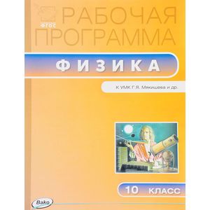 Физика. 10 класс. Рабочая программа к УМК Г.Я. Мякишева. ФГОС