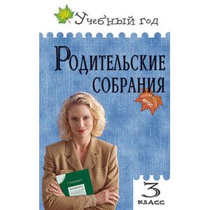 Родительские собрания.