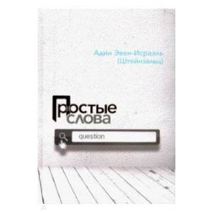 Простые слова