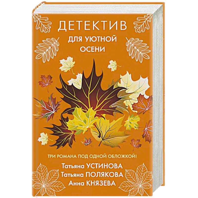 Детектив для уютной осени