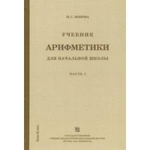 Учебник арифметики для начальной школы. Часть 1