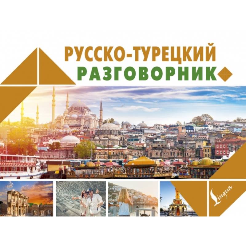 Русско-турецкий разговорник Русско-турецкий разговорник