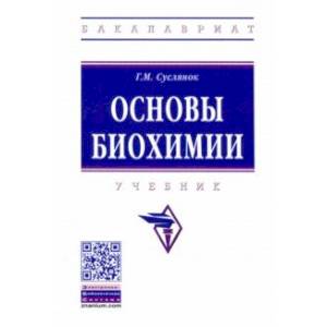 Основы биохимии. Учебник