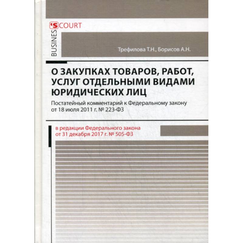 Комментарий к Федеральному закону 'О закупках товаров, работ, услуг отдельными видами юридических лиц' (постатейный)