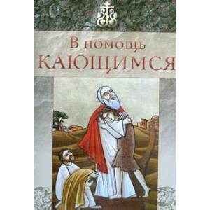 В помощь кающимся