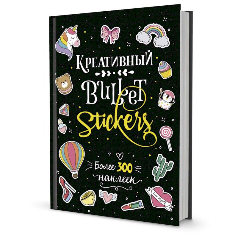 В точку!Bullet-journal. Креативный Bullet Journal. Более 300 наклеек