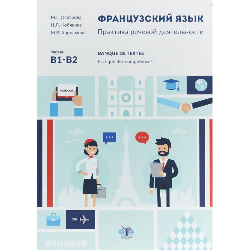 Французский язык. Практика речевой деятельности. Banque de textes. Pratique des competences. У чебное пособие. Уровни В1-В2. Французский язык. Практика речевой деятельности. Banque de textes. Pratique des competences. У чебное пособие. Уровни В1-В2.