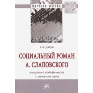 Социальный роман А. Слаповского. Жанровые модификации и эволюция героя