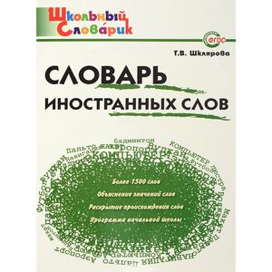 Словарь иностранных слов