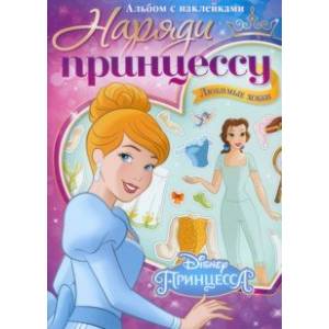 Альбом наклеек Наряди принцессу. Любимые хобби