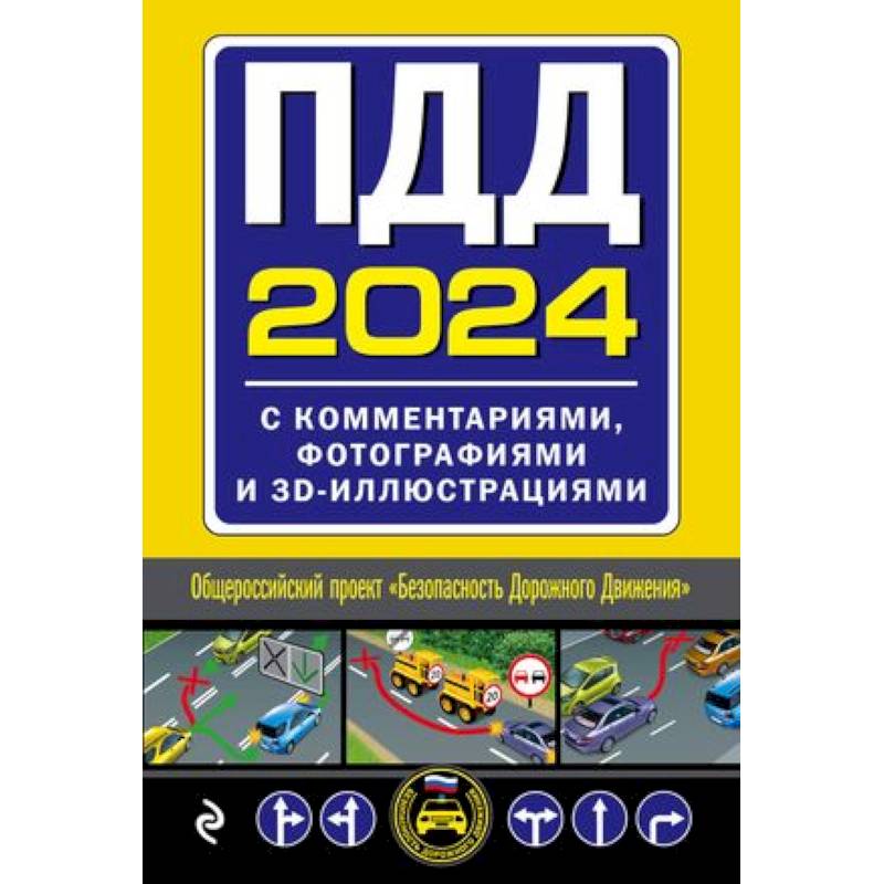 ПДД с комментариями, фотографиями и 3D иллюстрациями (редакция 2024 г.)