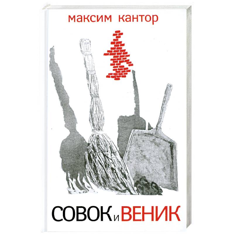 Совок и веник