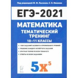 ЕГЭ 2021 Математика. 10-11 классы. Тематический тренинг