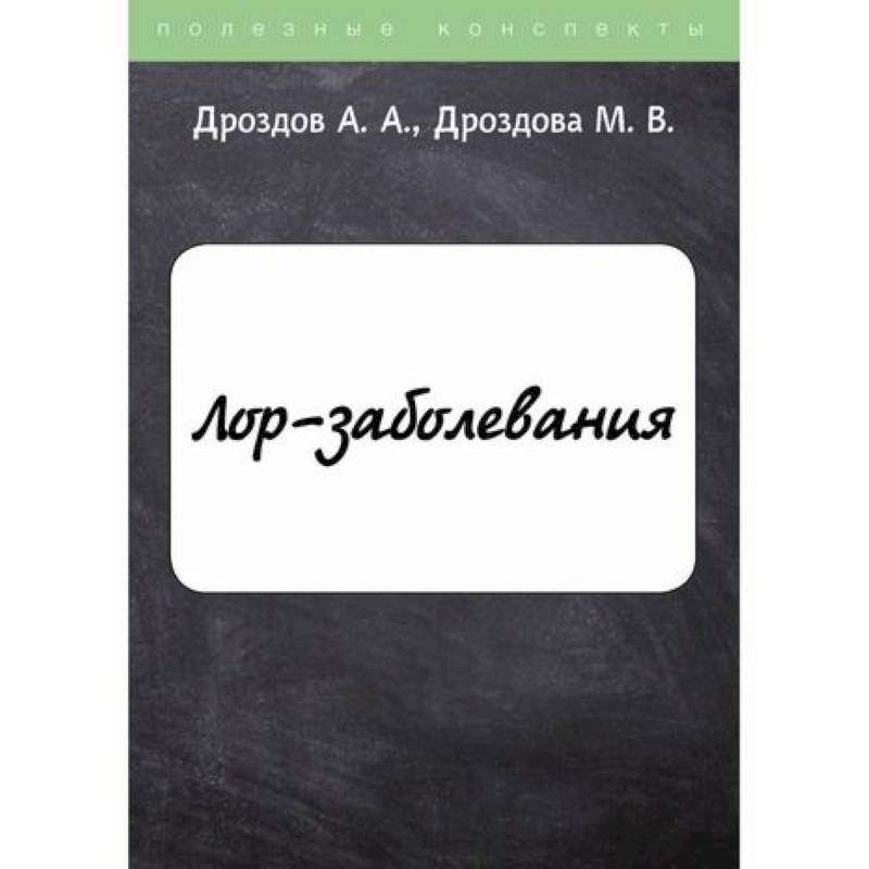 ЛОР-заболевания ЛОР-заболевания