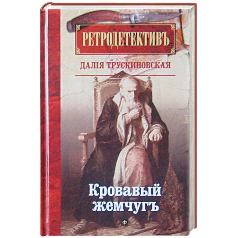 Кровавый жемчуг