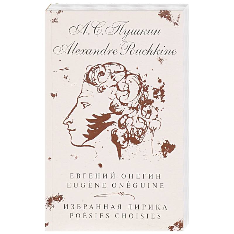Евгений Онегин. Избранная лирика (на русском и французком яз.) Евгений Онегин. Избранная лирика (на русском и французком яз.)