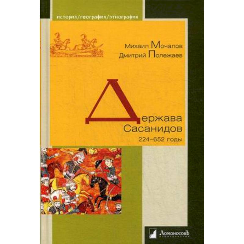 Держава Сасанидов. 224–652 годы