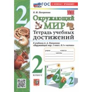 Окружающий мир. Тетрадь учебных достижений. 2 класс. К учебнику А. А. Плешакова. ФГОС