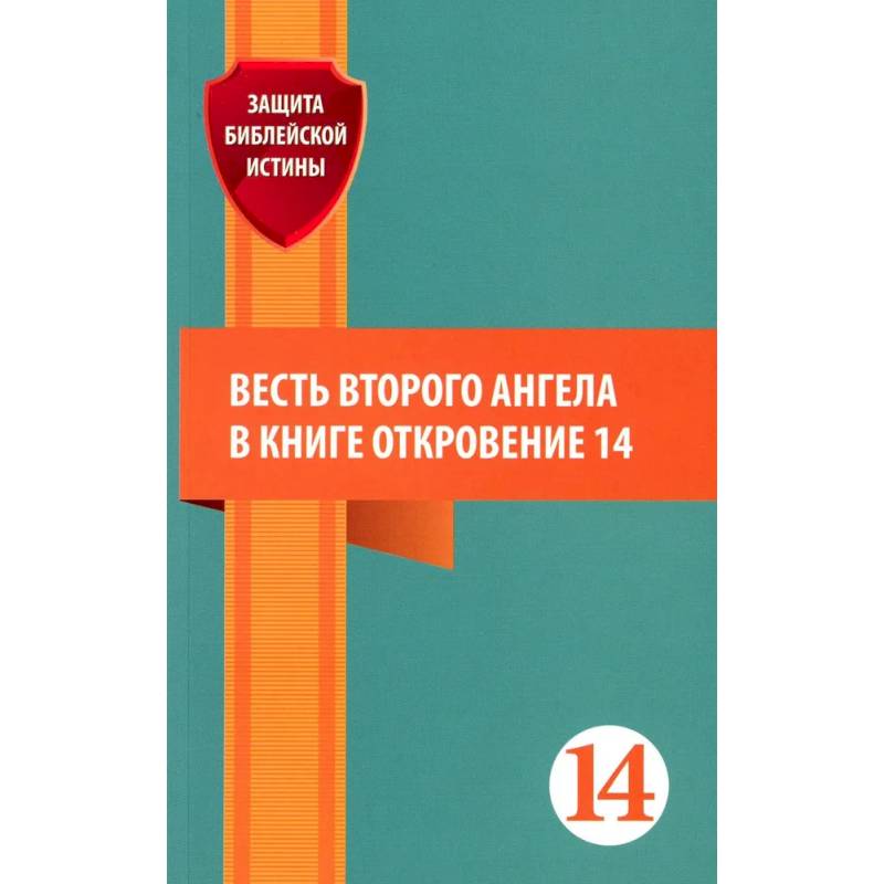 Весть второго ангела в книге Откровение 14. Сборник статей