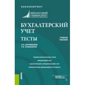 Бухгалтерский учет. Задачи. Тесты. Учебное пособие