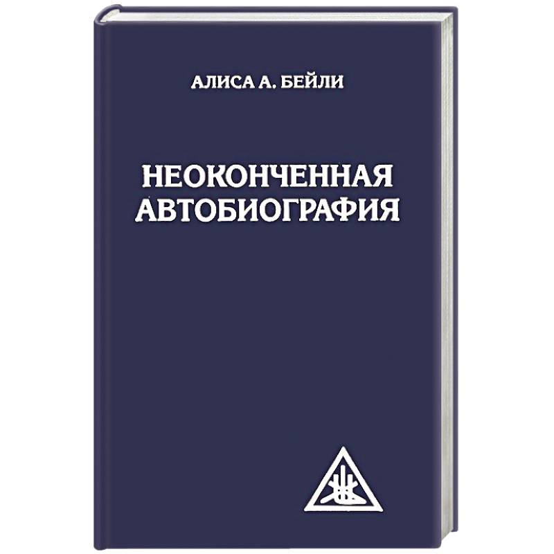 Неоконченная автобиография