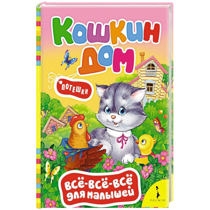 Кошкин дом. Потешки