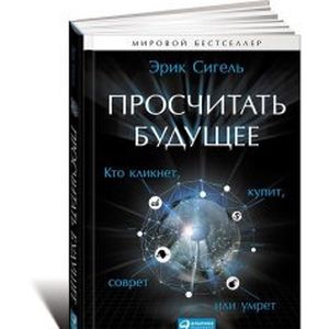 Просчитать будущее. Кто кликнет, купит, соврет или умрет