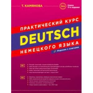 Практический курс немецкого языка Практический курс немецкого языка