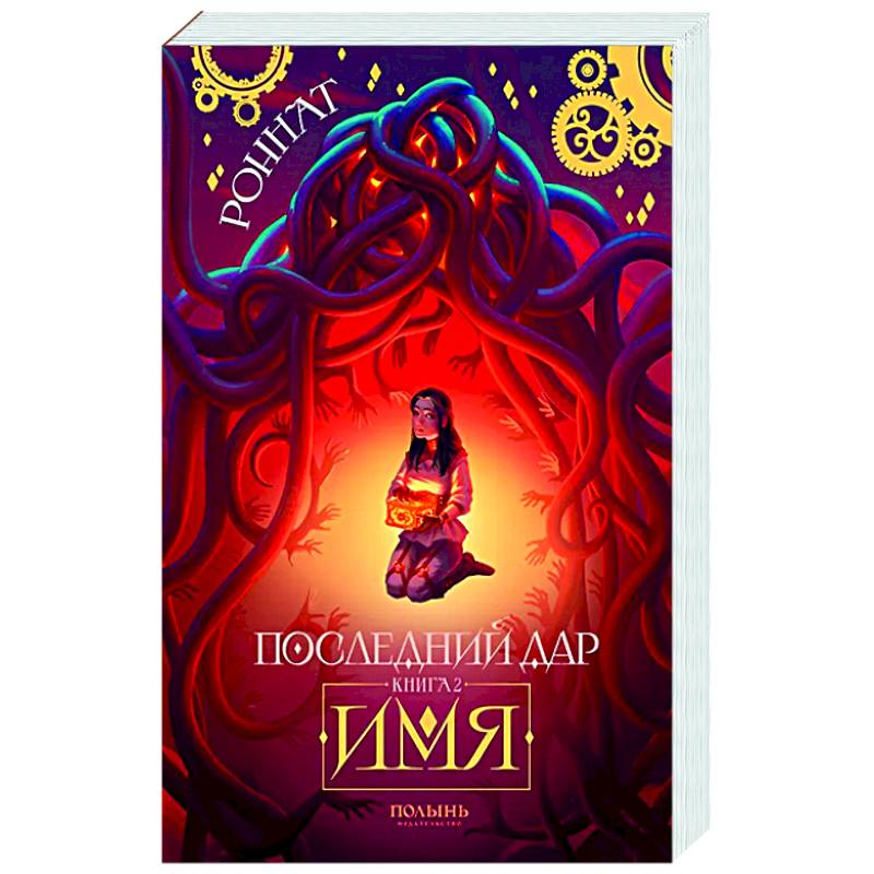 Последний дар. Книга 2. Имя