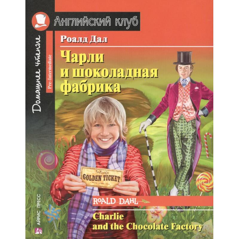 Чарли и шоколадная фабрика. Charlie and the Chocolate Factory