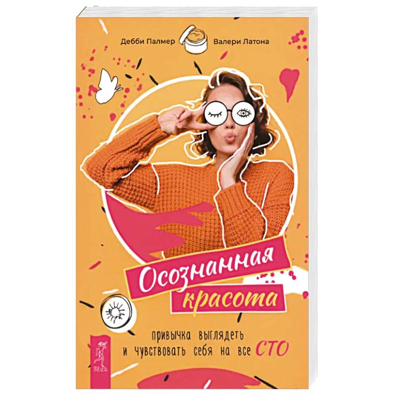 Осознанная красота: привычка выглядеть