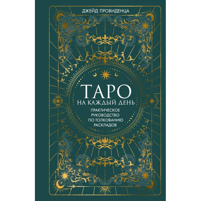 Таро на каждый день: подарок внутри (+наклейки)