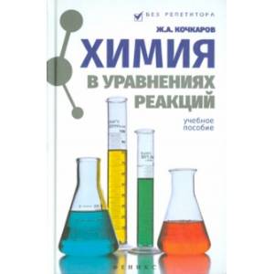 Химия в уравнениях реакций. Учебное пособие