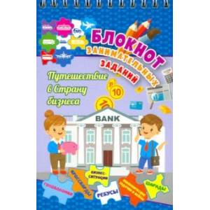 Блокнот занимательных заданий для детей 7-10 лет. Путешествие в страну бизнеса. Головол. ФГОС