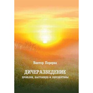 Дичеразведение. Прошлое, настоящее и перспективы
