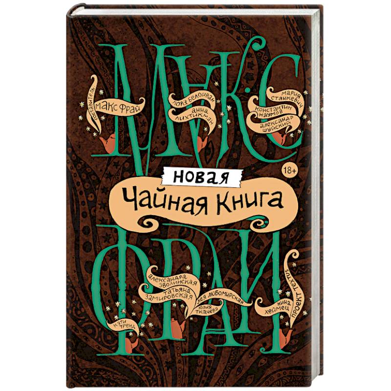 Новая чайная книга