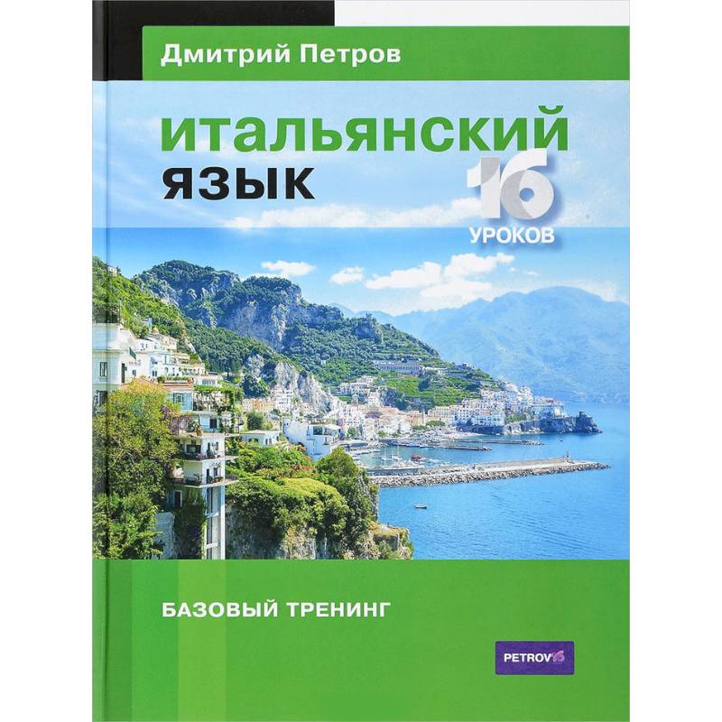 Итальянский язык. 16 уроков. Базовый тренинг Итальянский язык. 16 уроков. Базовый тренинг