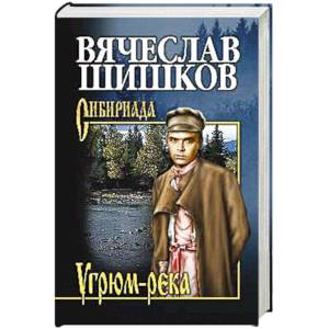Угрюм-река. Книга 2