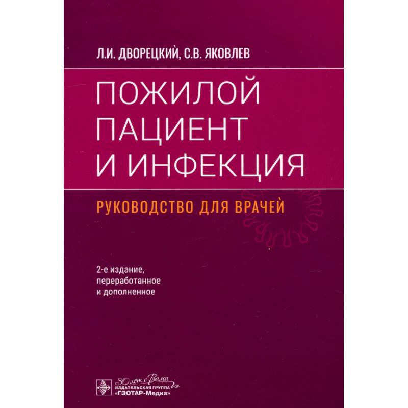 Пожилой пациент и инфекция. Руководство для врачей