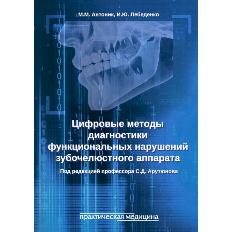 Цифровые методы диагностики функциональных нарушений зубочелюстного аппарата. Учебное пособие