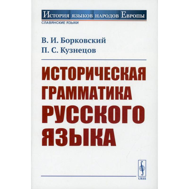 Историческая грамматика русского языка Историческая грамматика русского языка
