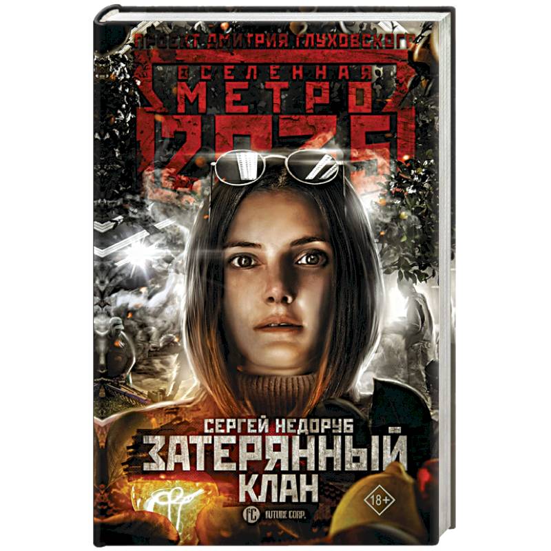 Метро 2035: Затерянный клан