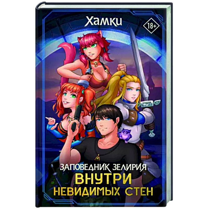 Заповедник Зелирия. Внутри невидимых стен