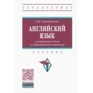 Английский язык. Гостиничное дело и общественное питание Английский язык. Гостиничное дело и общественное питание